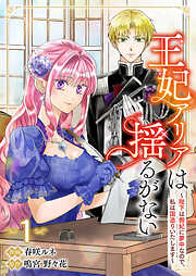 【期間限定　試し読み増量版】王妃アリアは揺るがない～陛下は側妃に夢中なので、私は国造りいたします～【電子単行本版】