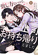 致し方ないので、上司お持ち帰りしました【単話売】 1話
