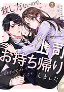 致し方ないので、上司お持ち帰りしました【単話売】 2話