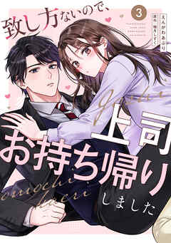 致し方ないので、上司お持ち帰りしました【単話売】 3話