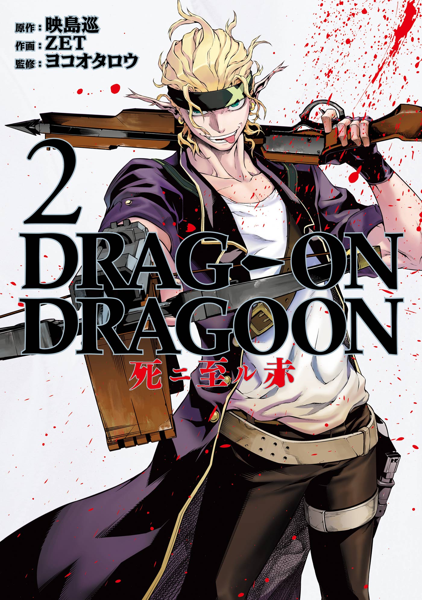 Drag On Dragoon 死ニ至ル赤2巻 映島巡 Zet 漫画 無料試し読みなら 電子書籍ストア ブックライブ