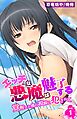 【期間限定　無料お試し版】エッチな悪魔は魅了する～覚醒した俺の視線に犯されて～ 1