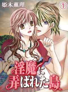 【期間限定　無料お試し版】淫魔に弄ばれた島(1)