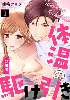 【期間限定　無料お試し版】体温の駆け引き【分冊版】（1）