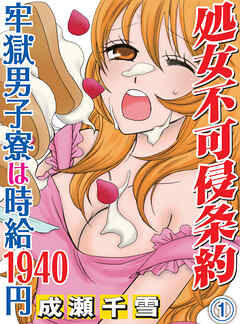 【期間限定　無料お試し版】処女不可侵条約～牢獄男子寮は時給1940円～(1)