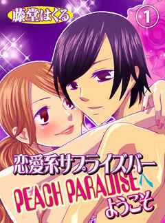 【期間限定　無料お試し版】恋愛系サプライズバーPEACH PARADISEへようこそ(1)