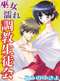 【期間限定　無料お試し版】巫女濡れ 調教生徒会(1)