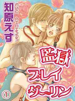 【期間限定　無料お試し版】監獄プレイダーリン(1)
