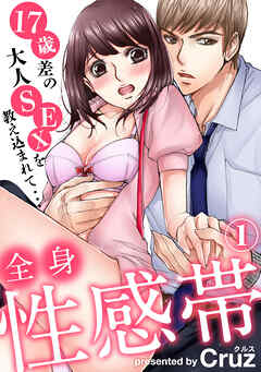 【期間限定　無料お試し版】全身性感帯　１７歳差の大人SEXを教え込まれて…（1）