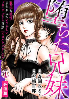 【期間限定　無料お試し版】堕ちた兄妹～耽美＆戦慄！あまりにもいやらしいゴスエロ・グリム童話 ヘンゼルとグレーテル【分冊版】(1)