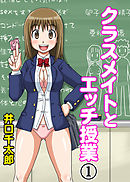 クラスメイトとエッチ授業（1）