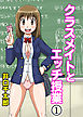 クラスメイトとエッチ授業（1）