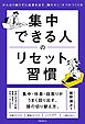集中できる人のリセット習慣