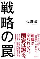 戦略の罠