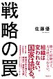 戦略の罠
