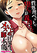 性処理ペットに堕ちたお義母さん ～いじめで目覚めるメス豚本能～第1話【タテヨミ】