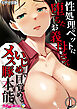 性処理ペットに堕ちたお義母さん ～いじめで目覚めるメス豚本能～第1話 モザイク版【タテヨミ】