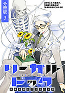 リーガルドック 医療弁護士アラタの証明 分冊版 3巻