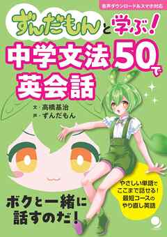 ずんだもんと学ぶ！ 中学文法50で英会話