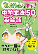 ずんだもんと学ぶ！ 中学文法50で英会話