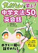 ずんだもんと学ぶ！ 中学文法50で英会話