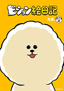 ビション絵日記　分冊版（４）