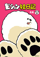 ビション絵日記　分冊版（８）