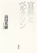 宣長とベルクソン