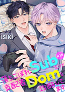 落ちこぼれSubだけど支配者Domを攻略してます 【分冊版】 1話