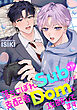 落ちこぼれSubだけど支配者Domを攻略してます 【分冊版】 1話