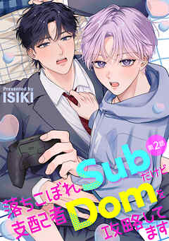 落ちこぼれSubだけど支配者Domを攻略してます 【分冊版】 2話