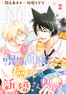 呪われ社長と癒やしの新婚さん契約 【分冊版】 2話