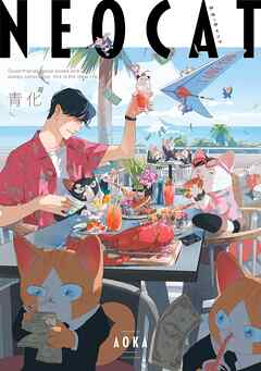 【期間限定　試し読み増量版】ネオ・キャット