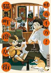 【期間限定　無料お試し版】怪奇千万！猫町商店街（１）