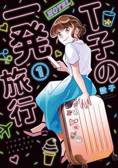 【期間限定　試し読み増量版】Ｔ子の一発旅行（１）