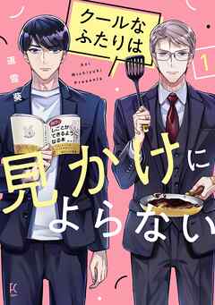 【期間限定　無料お試し版】クールなふたりは見かけによらない