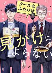 【期間限定　無料お試し版】クールなふたりは見かけによらない（１）【電子限定特典付】