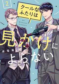 【期間限定　無料お試し版】クールなふたりは見かけによらない