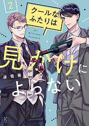 【期間限定　無料お試し版】クールなふたりは見かけによらない