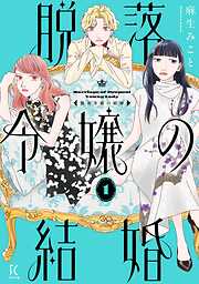 【期間限定　試し読み増量版】脱落令嬢の結婚（１）【電子限定特典付】