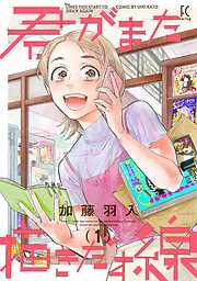 【期間限定　無料お試し版】君がまた描きだす線（１）【電子限定特典付】