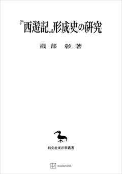 『西遊記』形成史の研究（東洋學叢書）
