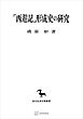 『西遊記』形成史の研究（東洋學叢書）