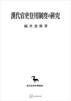 漢代官吏登用制度の研究（東洋學叢書）