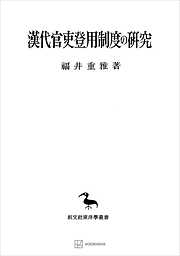 漢代官吏登用制度の研究（東洋學叢書）