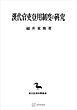 漢代官吏登用制度の研究（東洋學叢書）