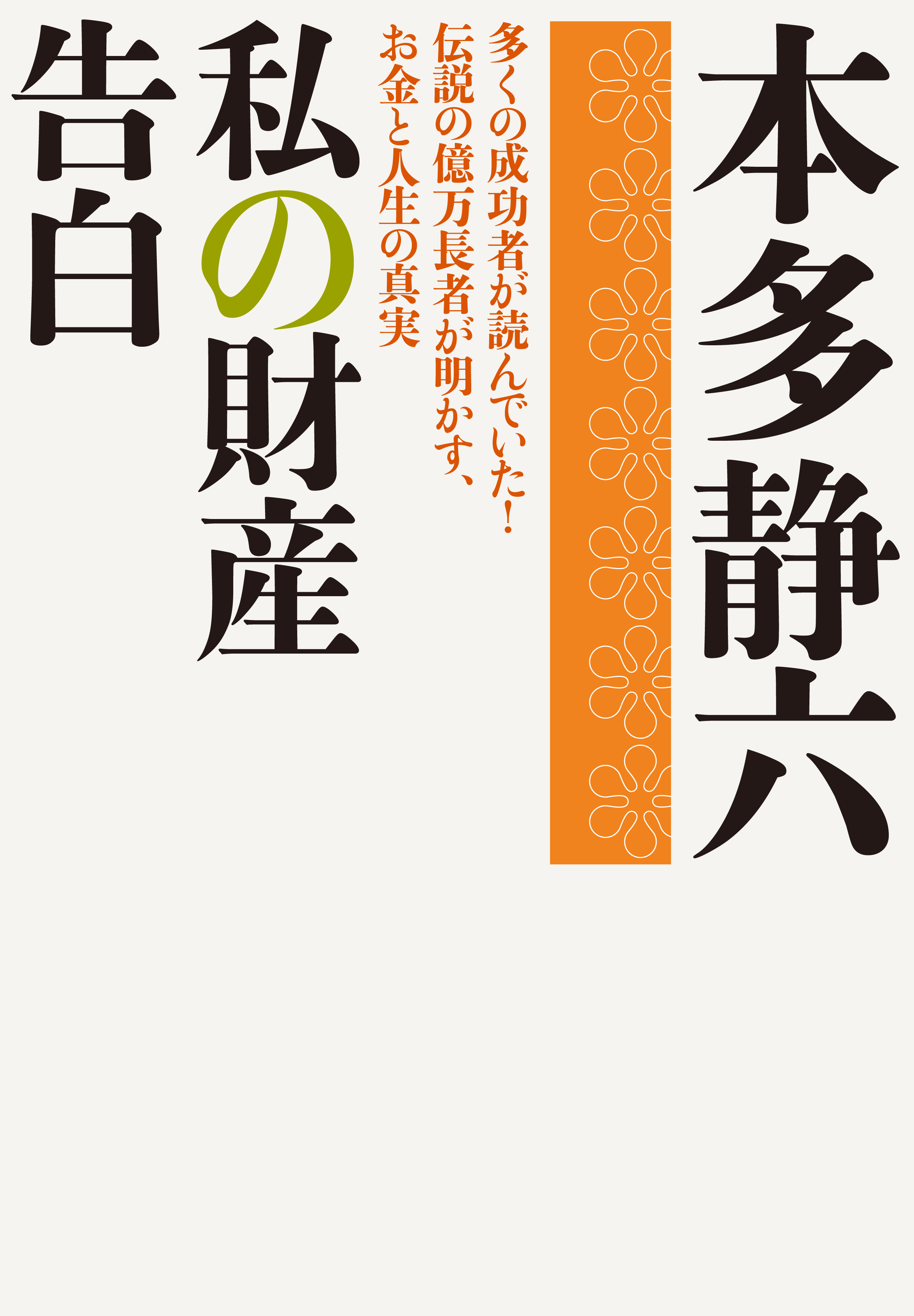 私の財産告白 - 本多静六 - 漫画・無料試し読みなら、電子書籍ストア