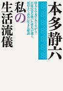 私の生活流儀