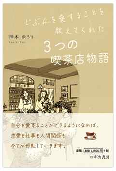 じぶんを愛することを教えてくれた　3つの喫茶店物語
