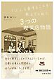 じぶんを愛することを教えてくれた　3つの喫茶店物語
